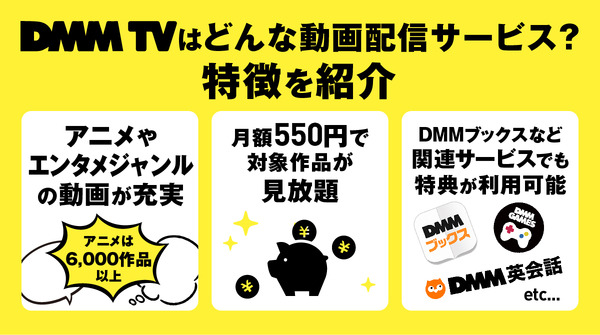 DMM TVの評判・口コミを徹底調査！サービスの特徴やメリット・デメリットを解説