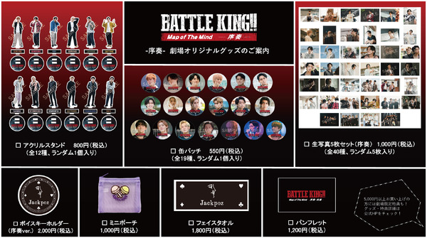 『BATTLE KING!! Map of The Mind』≪序奏≫グッズ Ⓒ映画「BATTLE KING!! Map of The Mind」製作委員会