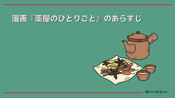 【25年10月最新】「薬屋のひとりごと」漫画を全巻無料で読める電子書籍サービスは？