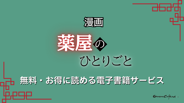 【25年10月最新】「薬屋のひとりごと」漫画を全巻無料で読める電子書籍サービスは？