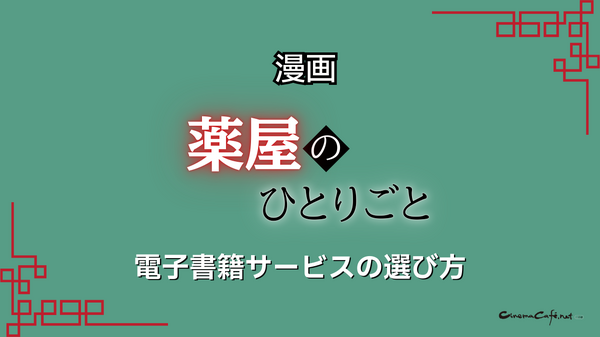 【25年10月最新】「薬屋のひとりごと」漫画を全巻無料で読める電子書籍サービスは？
