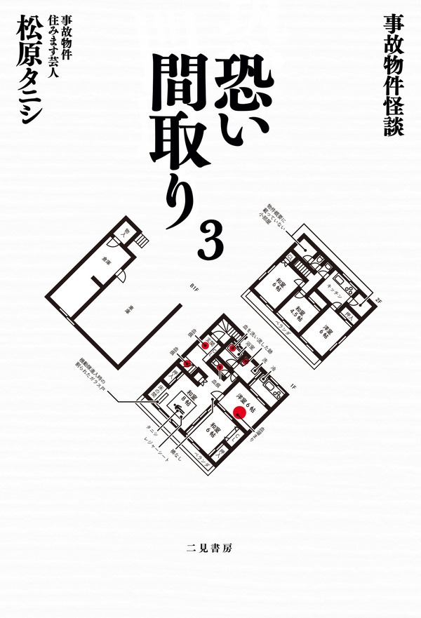 「事故物件怪談 恐い間取り」シリーズ（二見書房刊）