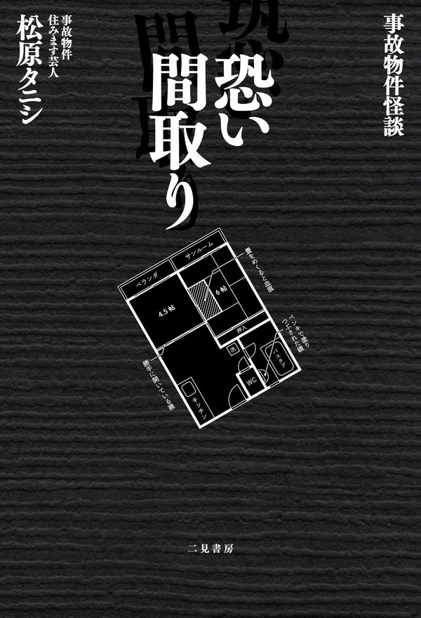 「事故物件怪談 恐い間取り」シリーズ（二見書房刊）