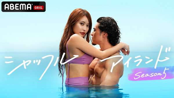 「シャッフルアイランド」（C）AbemaTV, Inc.