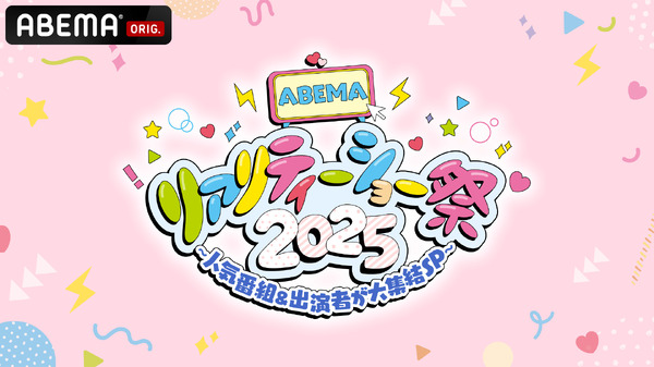 「ABEMAリアリティーショー祭2025～人気番組＆出演者が大集結SP～」（C）AbemaTV, Inc.