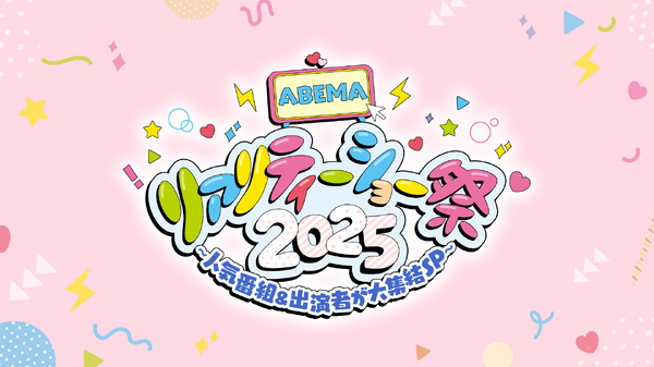 「ABEMAリアリティーショー祭2025～人気番組＆出演者が大集結SP～」（C）AbemaTV, Inc.