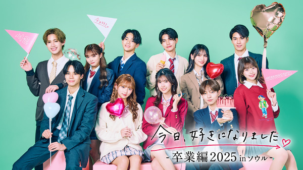 「今日、好きになりました。」（C）AbemaTV, Inc.