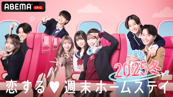 「恋する♥週末ホームステイ」（C）AbemaTV, Inc.