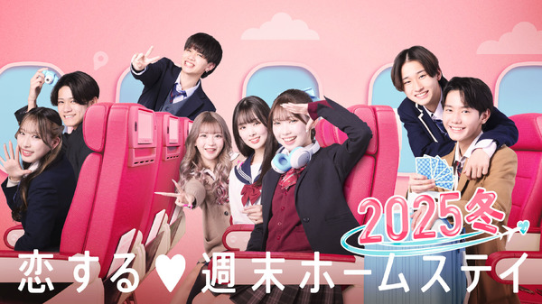 「恋する♥週末ホームステイ」（C）AbemaTV, Inc.