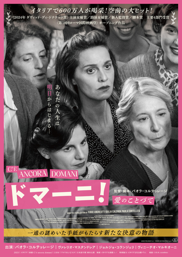 『ドマーニ！ 愛のことづて』©2023 WILDSIDE S.r.l - VISION DISTRIBUTION S.p.A