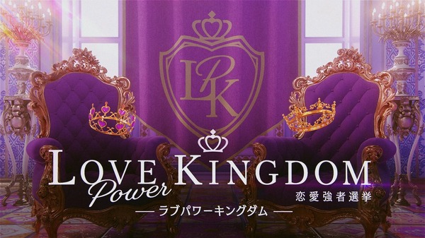 「LOVE POWER KINGDOM～恋愛強者選挙～」（C）AbemaTV,Inc.