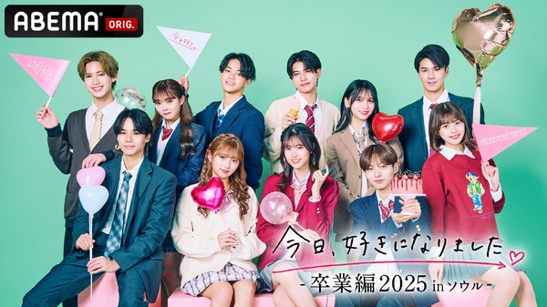 「今日、好きになりました。」（C）AbemaTV, Inc.