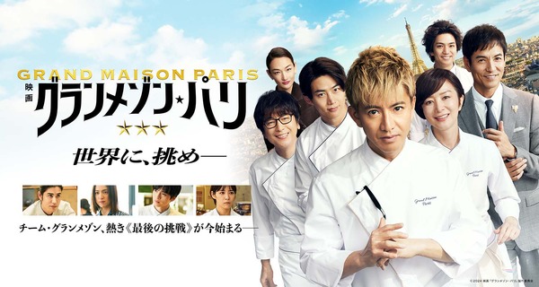 『グランメゾン・パリ』©2024映画「グランメゾン・パリ」製作委員会