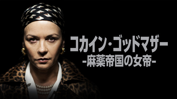 『コカイン・ゴッドマザー -麻薬帝国の女帝-』(C)2025 A&E Television Networks. All Rights Reserved.