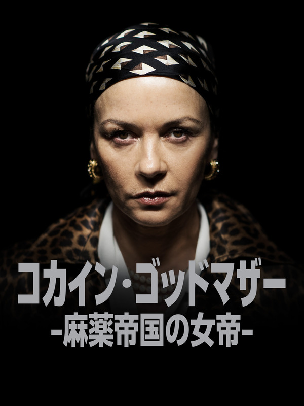 『コカイン・ゴッドマザー -麻薬帝国の女帝-』(C)2025 A&E Television Networks. All Rights Reserved.