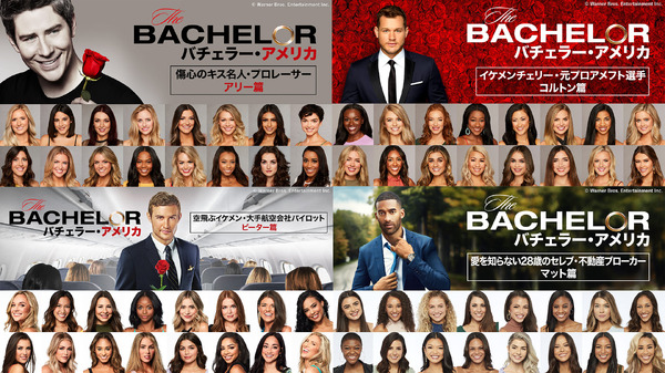 「バチェラー・アメリカ」(C) Warner Bros. Entertainment Inc.