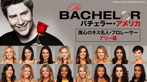 「バチェラー・アメリカ　傷心のキス名人・プロレーサー　アリー篇」(C) Warner Bros. Entertainment Inc.