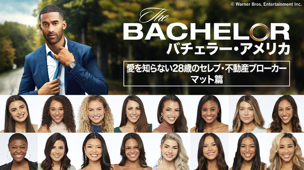 「バチェラー・アメリカ　愛を知らない28歳のセレブ・不動産ブローカー　マット篇」(C) Warner Bros. Entertainment Inc.