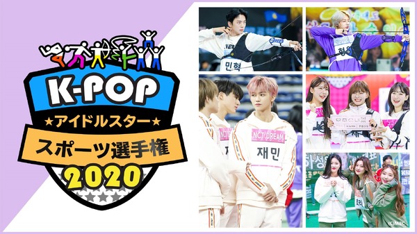 「K-POPアイドルスタースポーツ選手権2020」(C)MBC