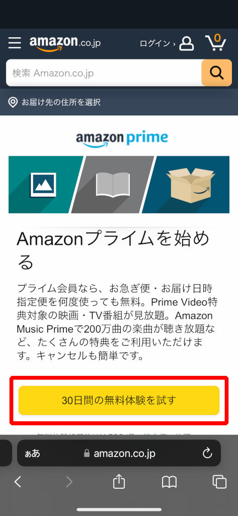 Amazonプライムビデオの登録方法を画像で確認！30日無料体験も