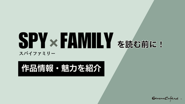 【SPY×FAMILY（スパイファミリー）】漫画を全巻お得に読める電子書籍サービス
