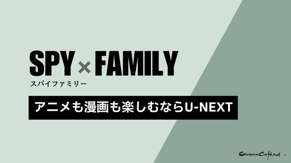 【SPY×FAMILY（スパイファミリー）】漫画を全巻お得に読める電子書籍サービス