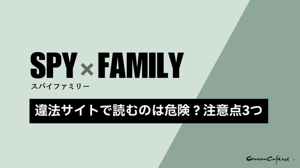 【SPY×FAMILY（スパイファミリー）】漫画を全巻お得に読める電子書籍サービス