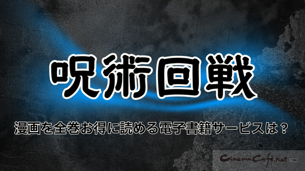 【呪術廻戦】漫画を全巻お得に読める電子書籍サービスは？25年3月最新情報