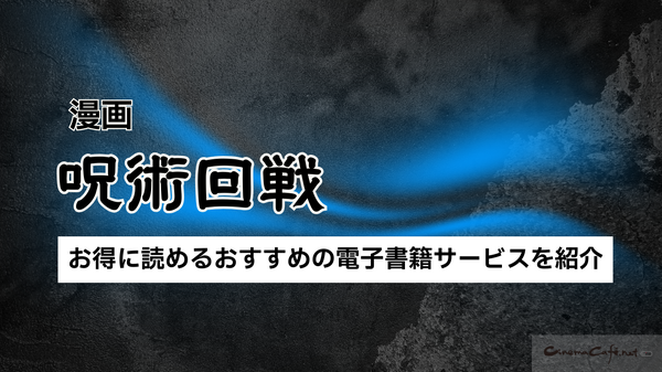 【呪術廻戦】漫画を全巻お得に読める電子書籍サービスは？25年3月最新情報