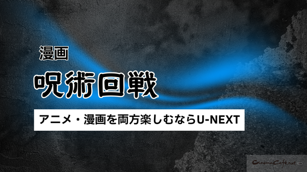 【呪術廻戦】漫画を全巻お得に読める電子書籍サービスは？25年3月最新情報