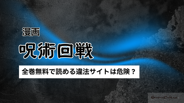 【呪術廻戦】漫画を全巻お得に読める電子書籍サービスは？25年3月最新情報