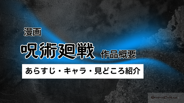 【呪術廻戦】漫画を全巻お得に読める電子書籍サービスは？25年3月最新情報