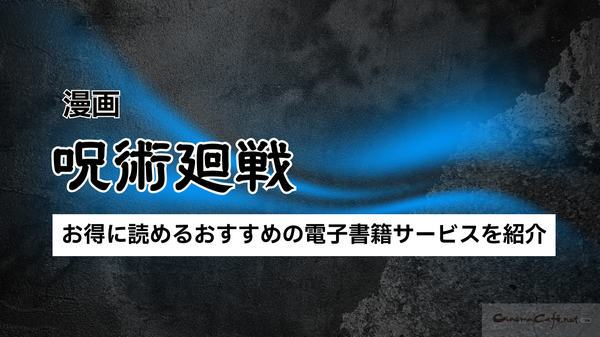 【呪術廻戦】漫画を全巻お得に読める電子書籍サービスは？25年3月最新情報