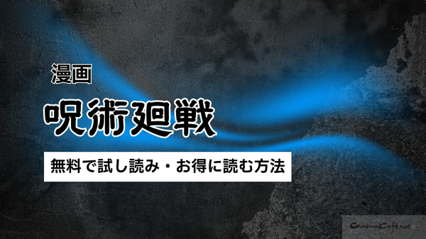 【呪術廻戦】漫画を全巻お得に読める電子書籍サービスは？25年3月最新情報