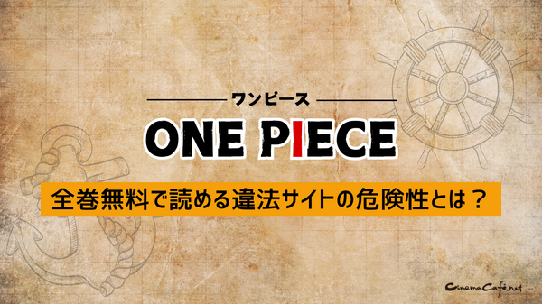 【ONE PIECE（ワンピース）】漫画を無料で読む方法とお得な電子書籍サイトを解説