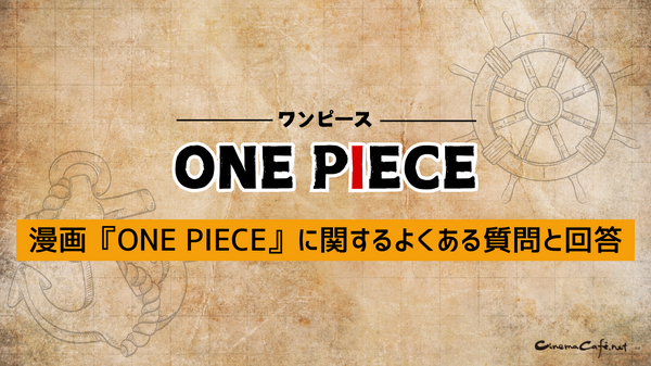 【ONE PIECE（ワンピース）】漫画を無料で読む方法とお得な電子書籍サイトを解説