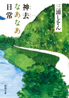 三浦しをん・原作「神去なあなあ日常」