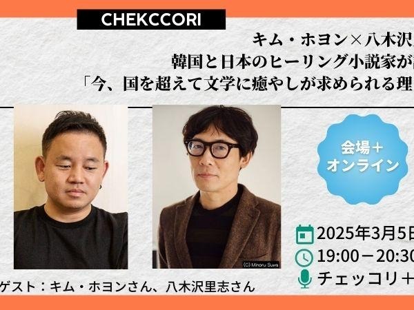 韓国で累計170万部のベストセラー小説『不便なコンビニ』作家が来日＆神保町でトークイベント開催！