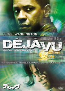 『デジャヴ』