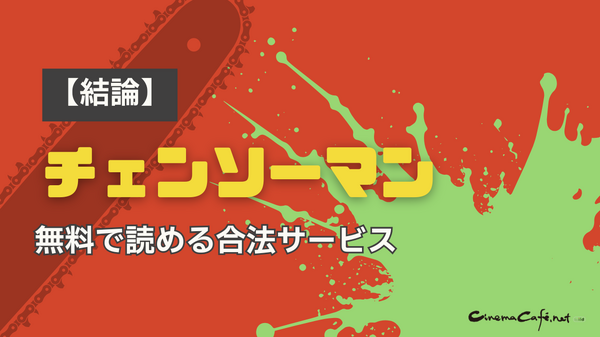 チェンソーマンを全巻無料で読めるおすすめサービス6選【25年3月最新】