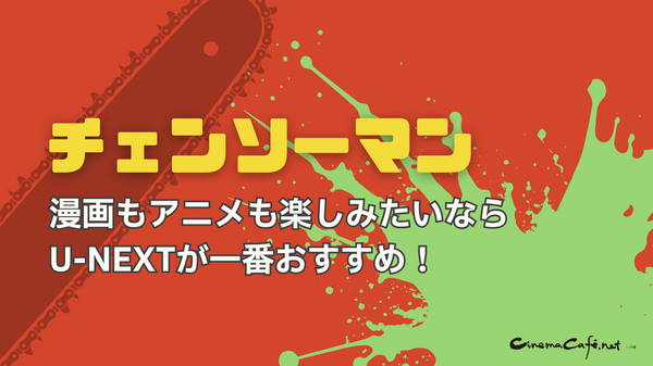 チェンソーマンを全巻無料で読めるおすすめサービス6選【25年3月最新】