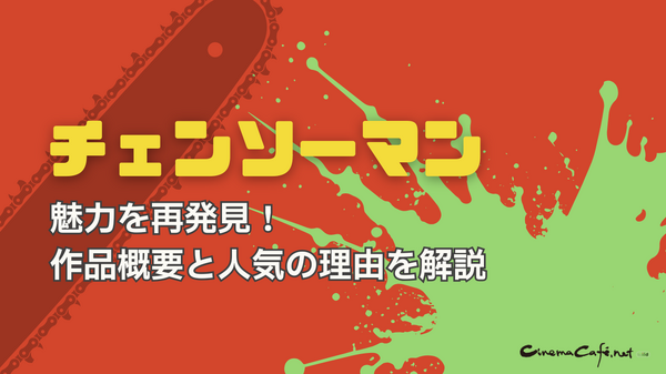 チェンソーマンを全巻無料で読めるおすすめサービス6選【25年3月最新】