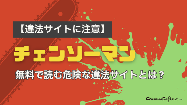 チェンソーマンを全巻無料で読めるおすすめサービス6選【25年3月最新】