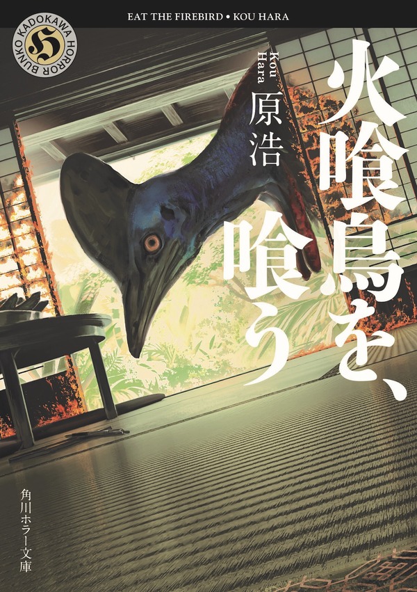 『火喰鳥を、喰う』原作書影