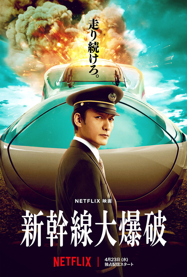 Netflix映画『新幹線大爆破』