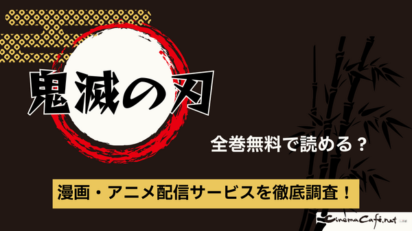 鬼滅の刃を全巻無料で読める電子書籍サービスはある？【25年3月最新】