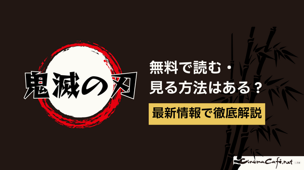 鬼滅の刃を全巻無料で読める電子書籍サービスはある？【25年3月最新】