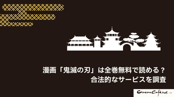 鬼滅の刃を全巻無料で読める電子書籍サービスはある？【25年3月最新】