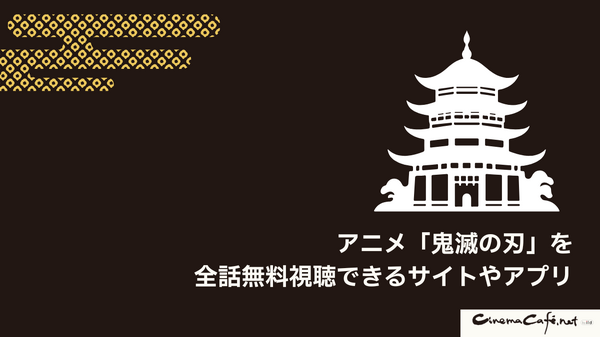 鬼滅の刃を全巻無料で読める電子書籍サービスはある？【25年3月最新】