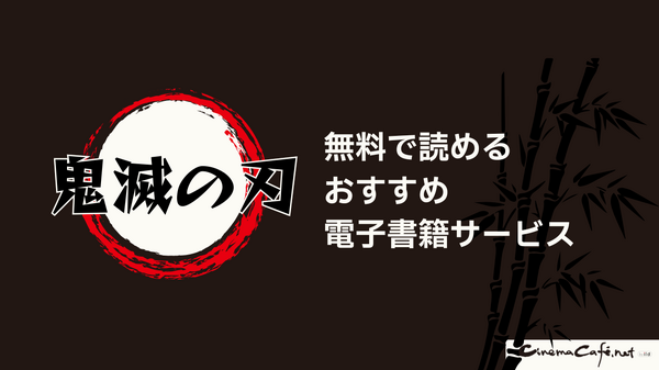 鬼滅の刃を全巻無料で読める電子書籍サービスはある？【25年3月最新】